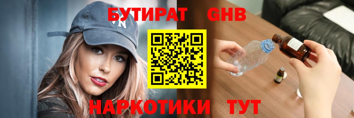 БУТИРАТ бутандиол  Вход с VPN  Славгород 