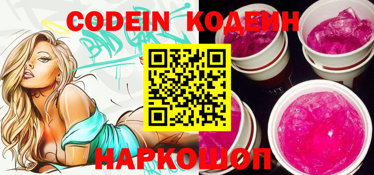 Славгород  Кодеиновый сироп Lean Purple Drank  Кодеиновый сироп Lean напиток Lean (лин)  Вход с VPN 